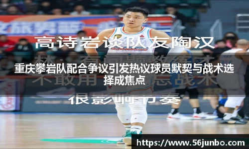 重庆攀岩队配合争议引发热议球员默契与战术选择成焦点