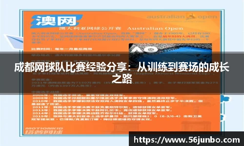 成都网球队比赛经验分享：从训练到赛场的成长之路